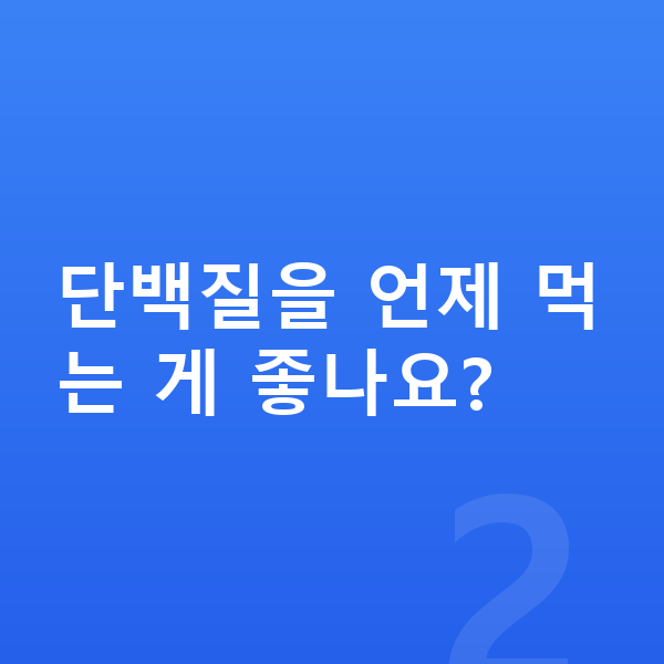 청소년 성장 단백질 단백질을 언제 먹는 게 좋나요?