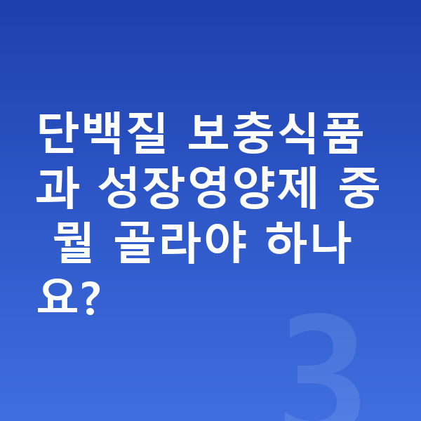 청소년 성장 단백질 단백질 보충식품과 성장영양제 중 뭘 골라야 하나요?