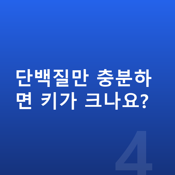 청소년 성장 단백질 단백질만 충분하면 키가 크나요?