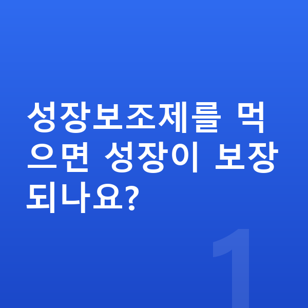 청소년 성장보조제 성장보조제를 먹으면 성장이 보장되나요?