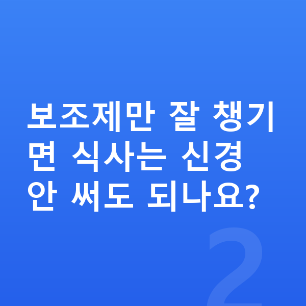 청소년 성장보조제 보조제만 잘 챙기면 식사는 신경 안 써도 되나요?