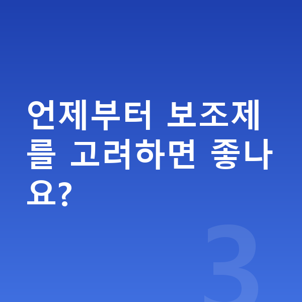 청소년 성장보조제 언제부터 보조제를 고려하면 좋나요?