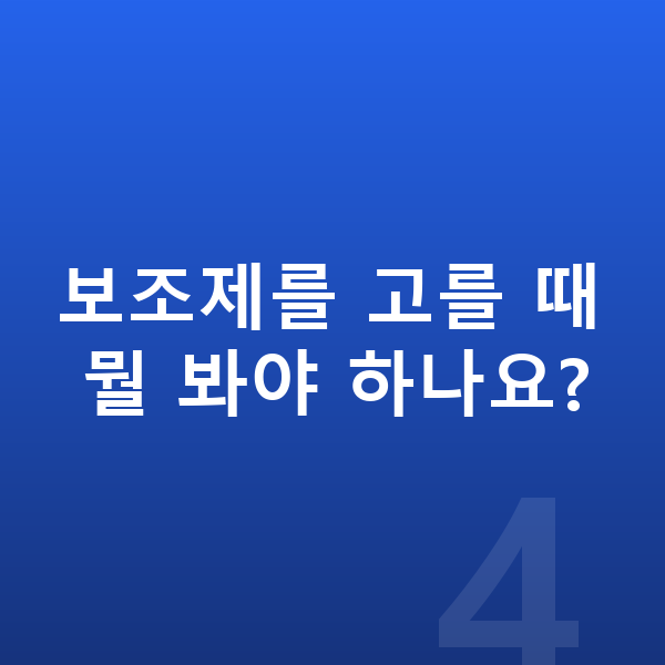 청소년 성장보조제 보조제를 고를 때 뭘 봐야 하나요?
