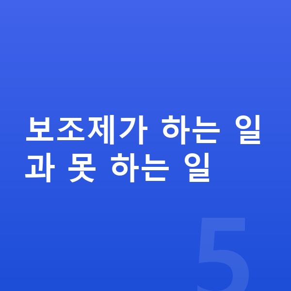 청소년 성장보조제 보조제가 하는 일과 못 하는 일