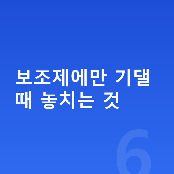 청소년 성장보조제 보조제에만 기댈 때 놓치는 것