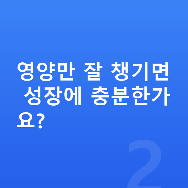 청소년 성장영양제 영양만 잘 챙기면 성장에 충분한가요?