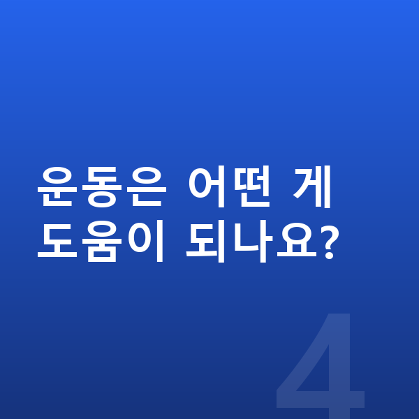 청소년 성장영양제 운동은 어떤 게 도움이 되나요?