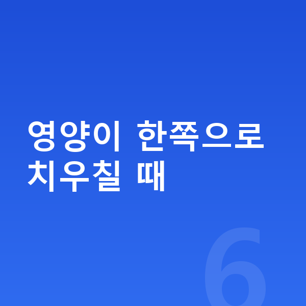 청소년 성장영양제 영양이 한쪽으로 치우칠 때