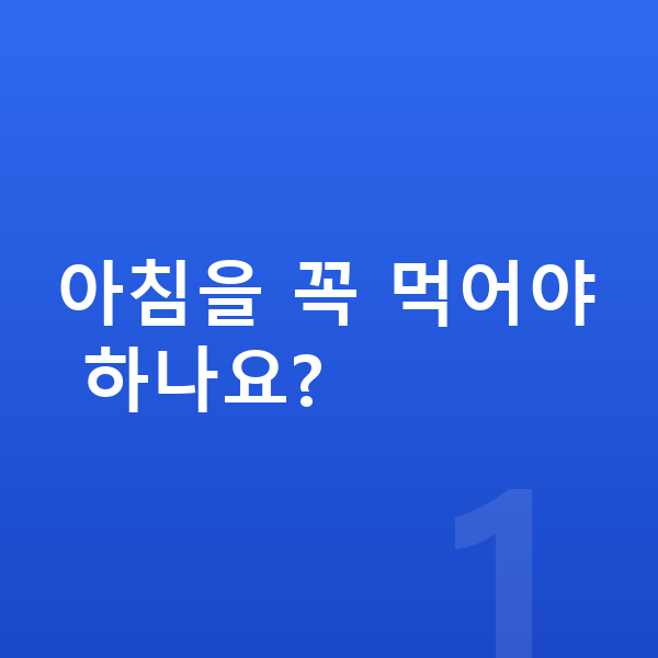 청소년 영양 아침을 꼭 먹어야 하나요?
