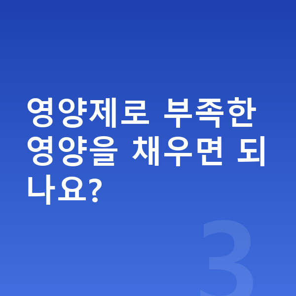 청소년 영양 영양제로 부족한 영양을 채우면 되나요?