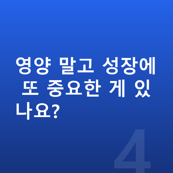 청소년 영양 영양 말고 성장에 또 중요한 게 있나요?