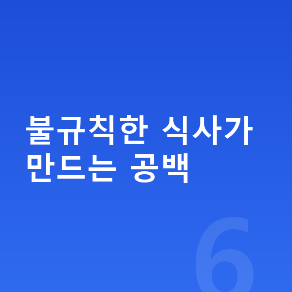 청소년 영양 불규칙한 식사가 만드는 공백