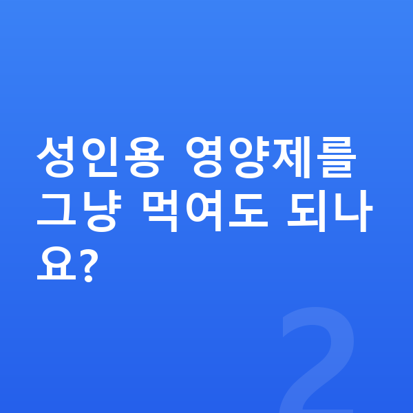 청소년 영양제 성인용 영양제를 그냥 먹여도 되나요?