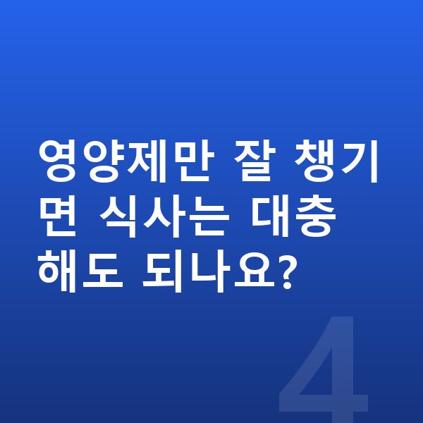 청소년 영양제 영양제만 잘 챙기면 식사는 대충 해도 되나요?