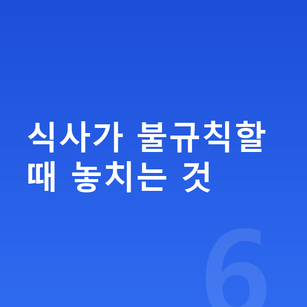 청소년 영양제 식사가 불규칙할 때 놓치는 것