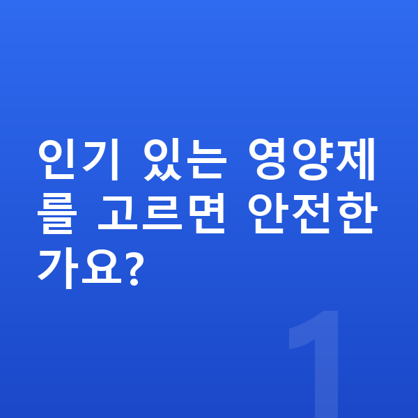 청소년 영양제 추천 인기 있는 영양제를 고르면 안전한가요?