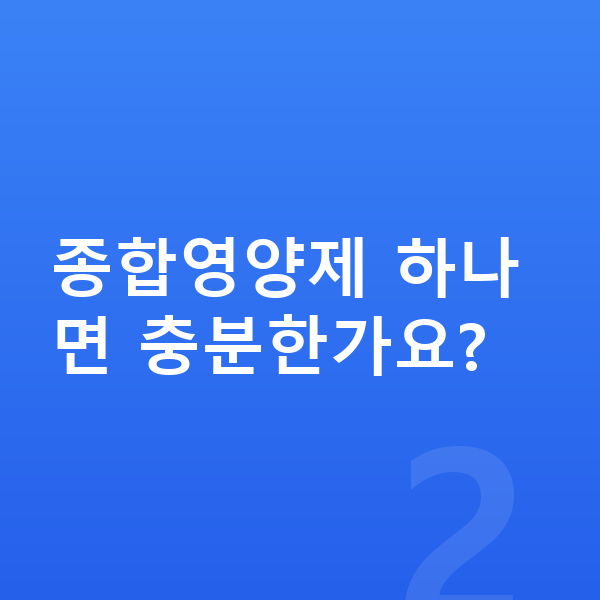 청소년 영양제 추천 종합영양제 하나면 충분한가요?