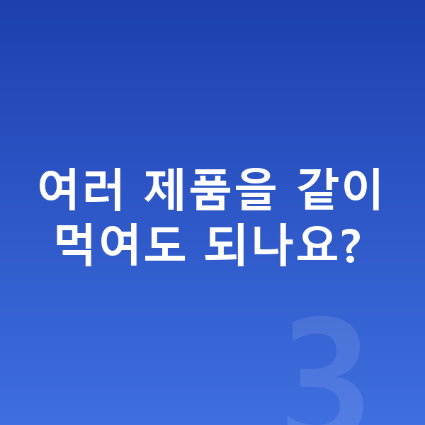 청소년 영양제 추천 여러 제품을 같이 먹여도 되나요?