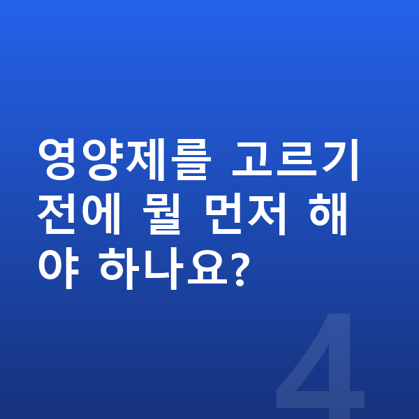 청소년 영양제 추천 영양제를 고르기 전에 뭘 먼저 해야 하나요?