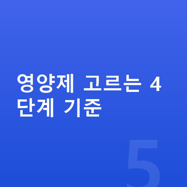 청소년 영양제 추천 영양제 고르는 4단계 기준