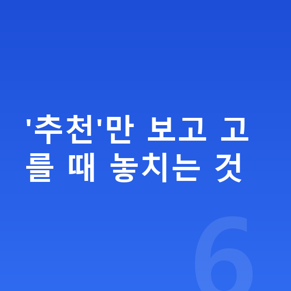 청소년 영양제 추천 '추천'만 보고 고를 때 놓치는 것