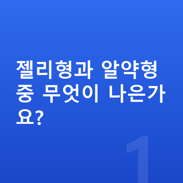 청소년 젤리 젤리형과 알약형 중 무엇이 나은가요?