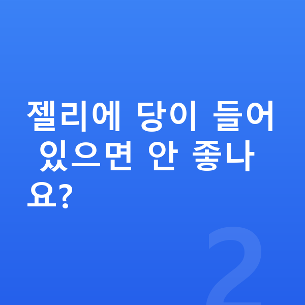 청소년 젤리 젤리에 당이 들어 있으면 안 좋나요?