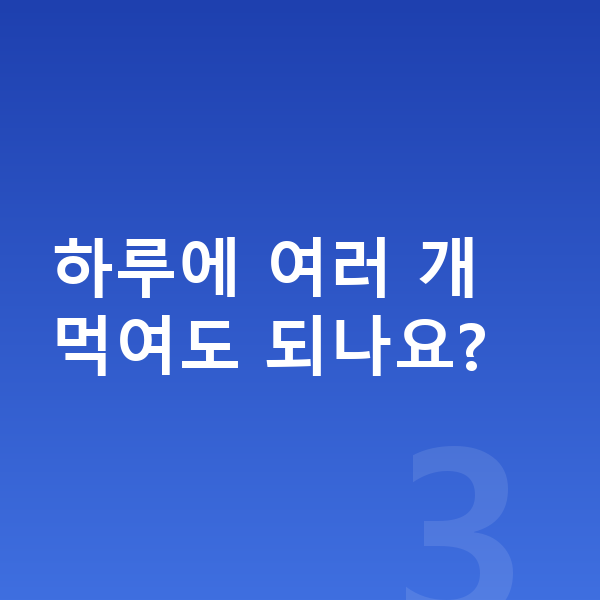 청소년 젤리 하루에 여러 개 먹여도 되나요?
