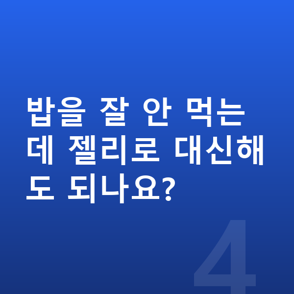 청소년 젤리 밥을 잘 안 먹는데 젤리로 대신해도 되나요?