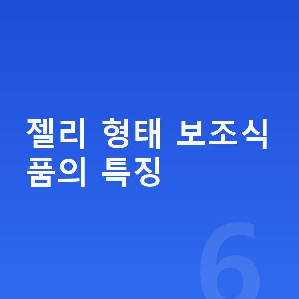 청소년 젤리 젤리 형태 보조식품의 특징
