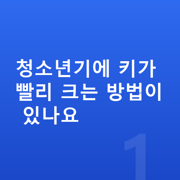 청소년 키 빨리 크는법 청소년기에 키가 빨리 크는 방법이 있나요