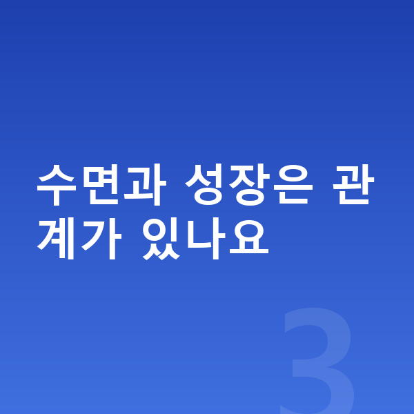 청소년 키 빨리 크는법 수면과 성장은 관계가 있나요
