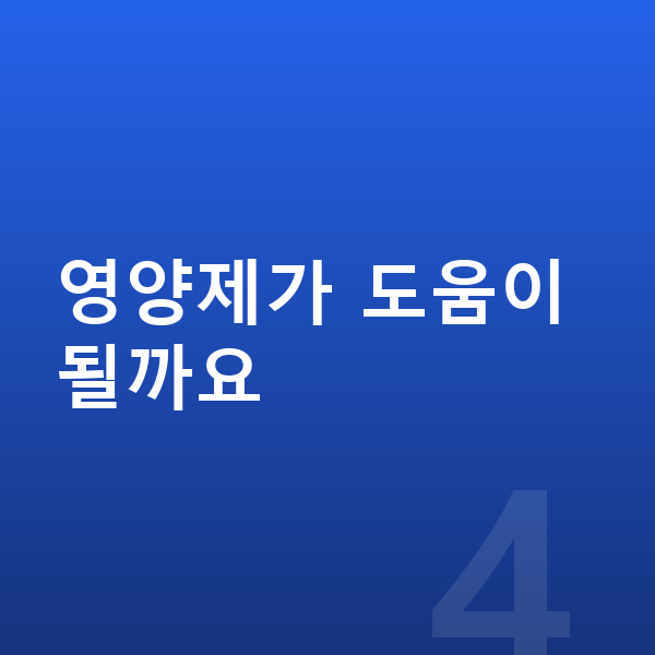 청소년 키 빨리 크는법 영양제가 도움이 될까요