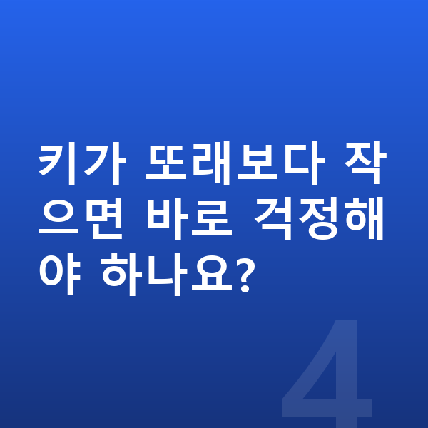 청소년 키성장영양제 키가 또래보다 작으면 바로 걱정해야 하나요?