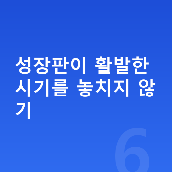 청소년 키성장영양제 성장판이 활발한 시기를 놓치지 않기