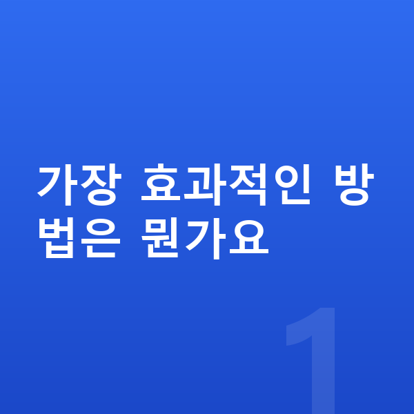 청소년 키크는 방법 가장 효과적인 방법은 뭔가요