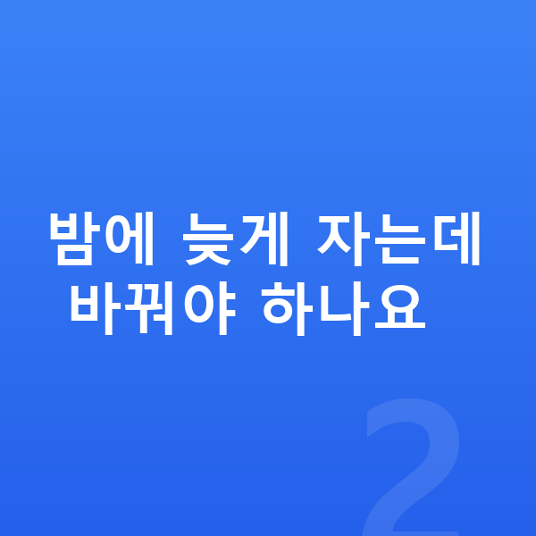 청소년 키크는 방법 밤에 늦게 자는데 바꿔야 하나요
