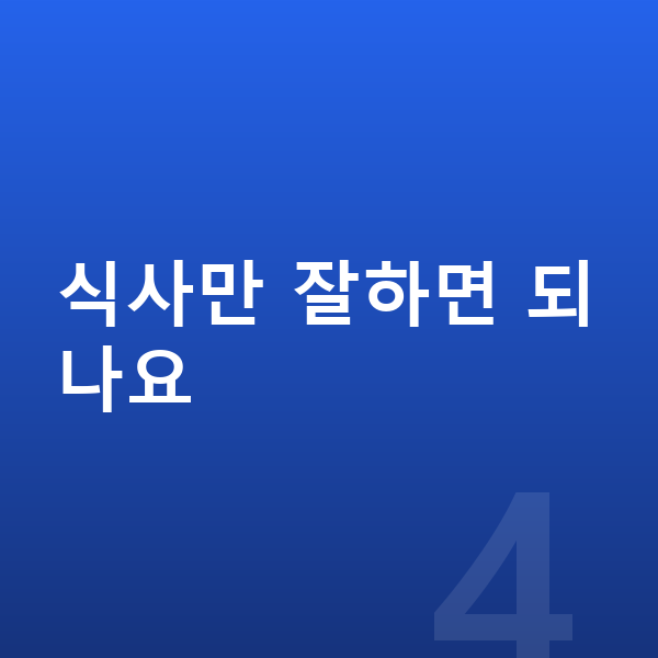 청소년 키크는 방법 식사만 잘하면 되나요