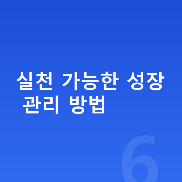 청소년 키크는 방법 실천 가능한 성장 관리 방법