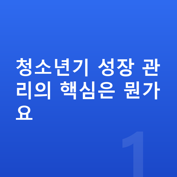 청소년 키 크는법 청소년기 성장 관리의 핵심은 뭔가요