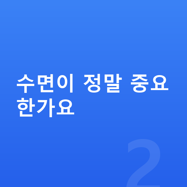 청소년 키 크는법 수면이 정말 중요한가요