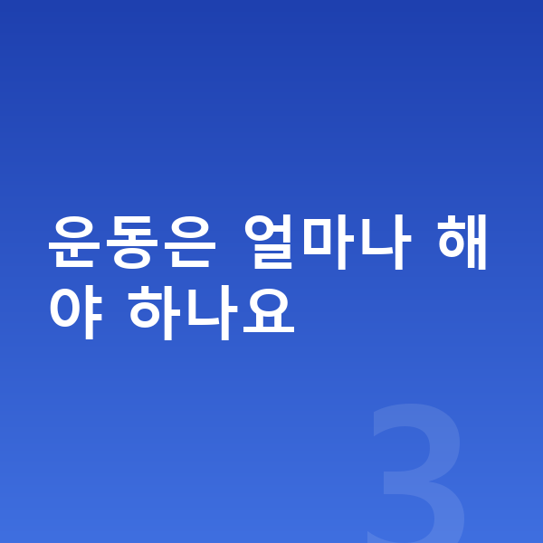 청소년 키 크는법 운동은 얼마나 해야 하나요