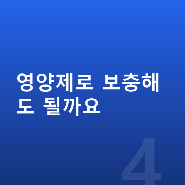 청소년 키 크는법 영양제로 보충해도 될까요