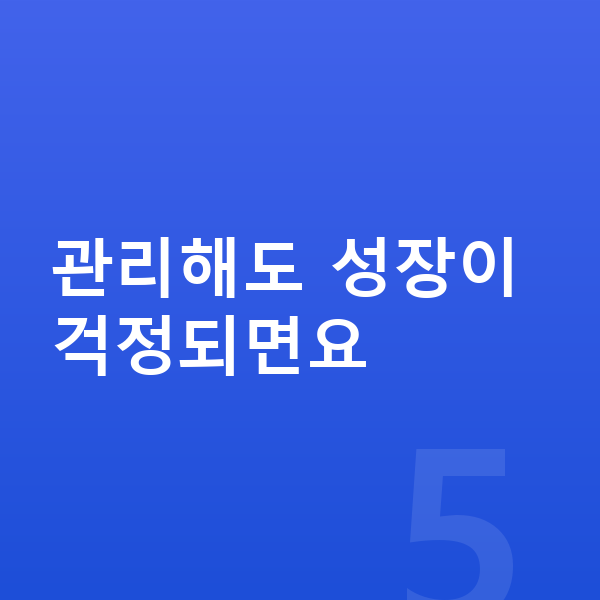 청소년 키 크는법 관리해도 성장이 걱정되면요