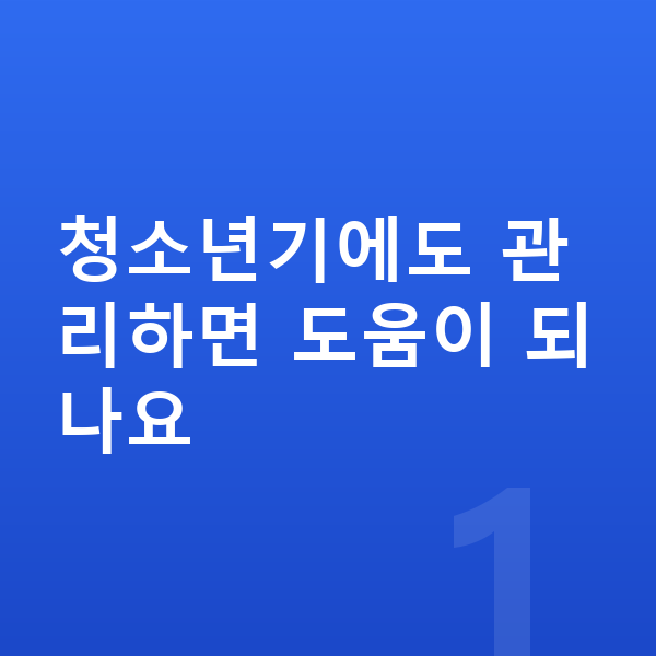청소년 키크는법 청소년기에도 관리하면 도움이 되나요