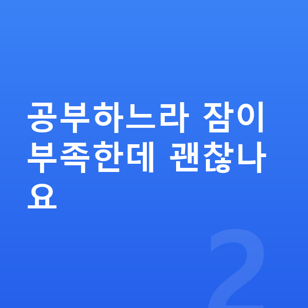 청소년 키크는법 공부하느라 잠이 부족한데 괜찮나요