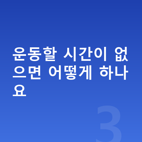 청소년 키크는법 운동할 시간이 없으면 어떻게 하나요