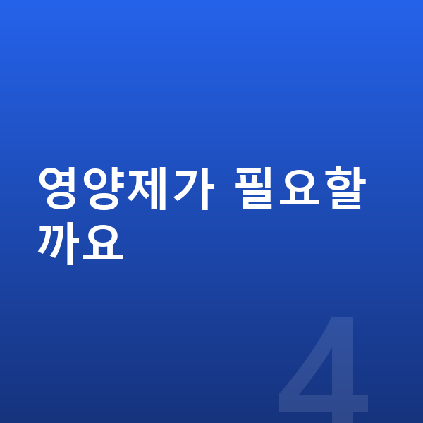 청소년 키크는법 영양제가 필요할까요