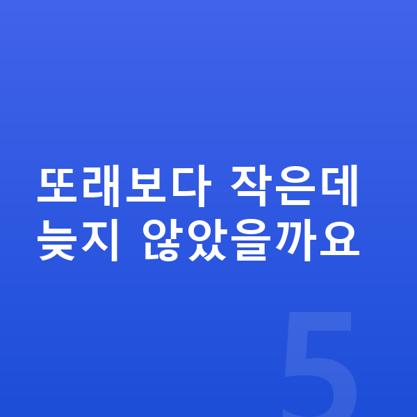 청소년 키크는법 또래보다 작은데 늦지 않았을까요