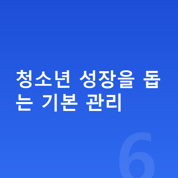 청소년 키크는법 청소년 성장을 돕는 기본 관리